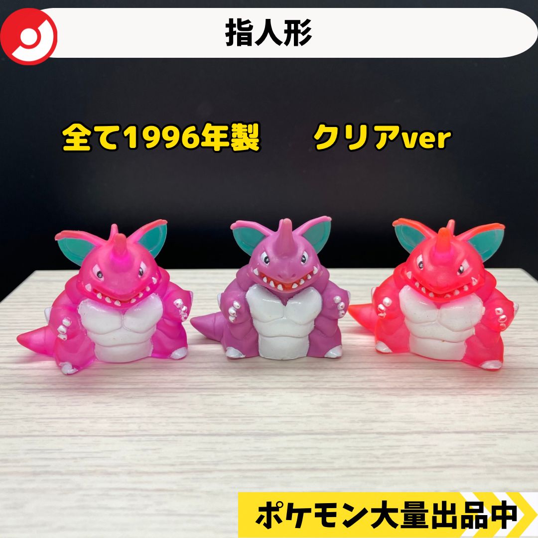 ポケモン 指人形 ニドキング 3種類セット クリアver 【A-2 ポケモン