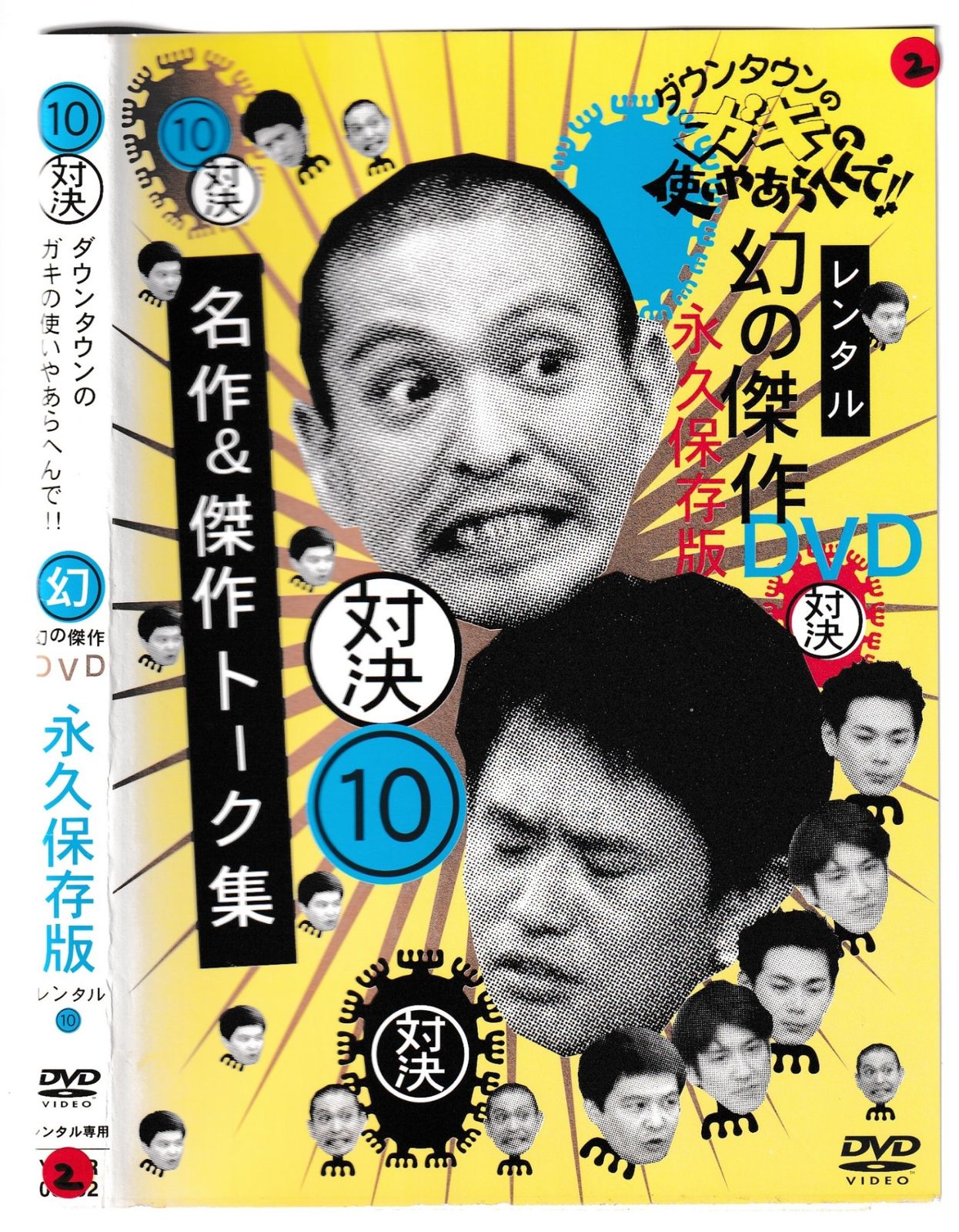 KD 9010 ダウンタウンのガキの使いやあらへんで！！ 幻の傑作DVD 永久