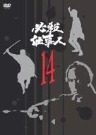必殺仕事人 VOL.14 [DVD] 【公式通販】