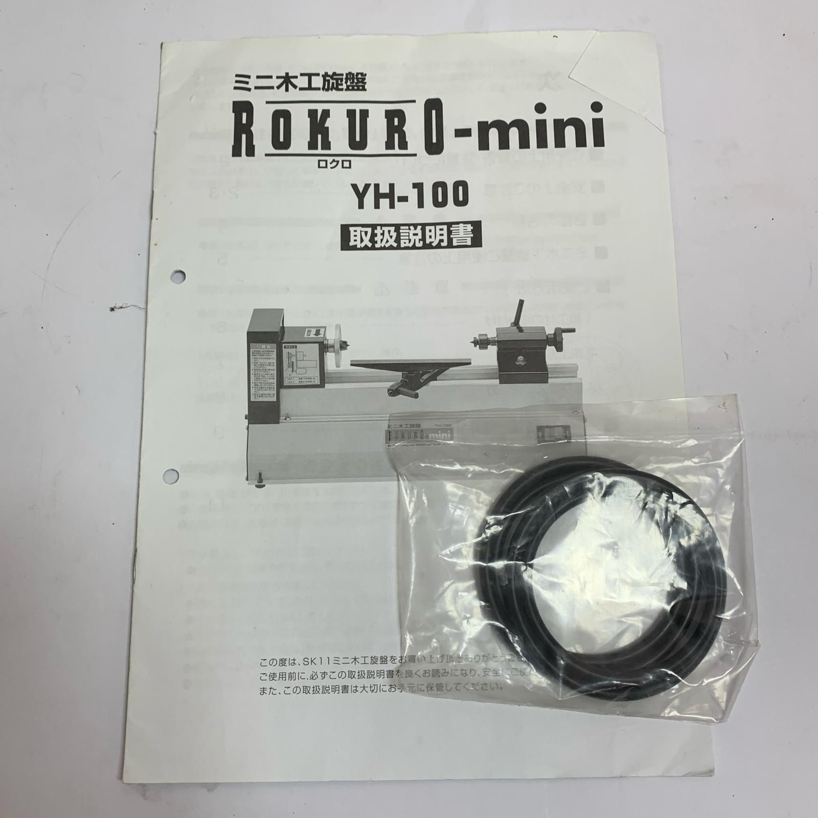  ♭♭藤原産業 ミニ木工旋盤 ROKUROミニ YH 100 その他 電動工具 エア工具