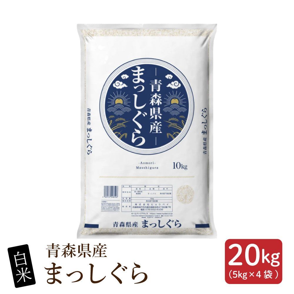 白米　お米　青森県産米　まっしぐら　20ｋｇ 白米 お米 青森県産米 まっしぐら 20kg