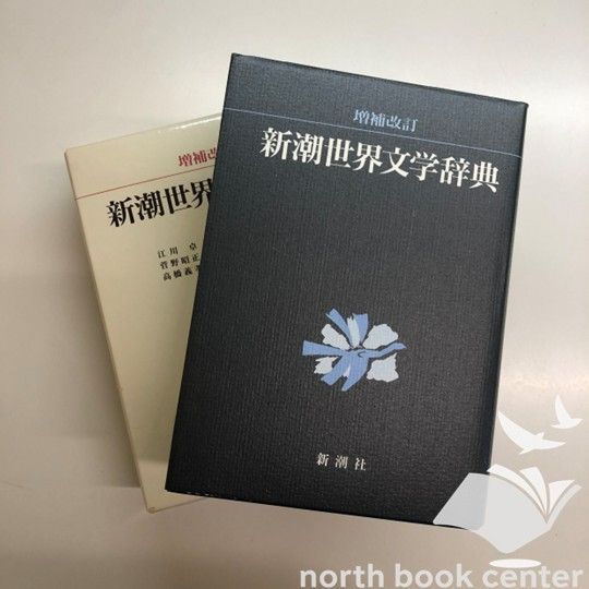 K]新潮世界文学辞典 増補改訂 江川 卓 - メルカリ
