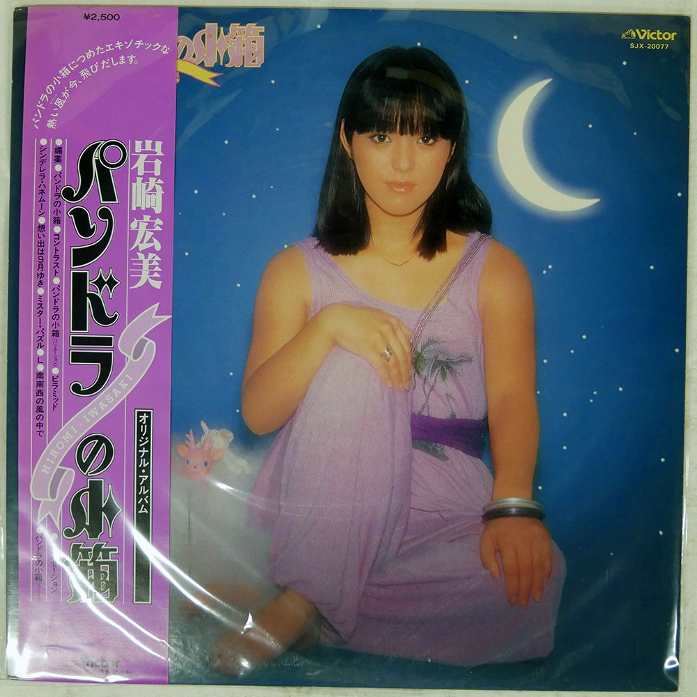 帯 国内盤 HIROMI IWASAKI/PANDORA NO KOBAKO/VICTOR SJX20077 LP