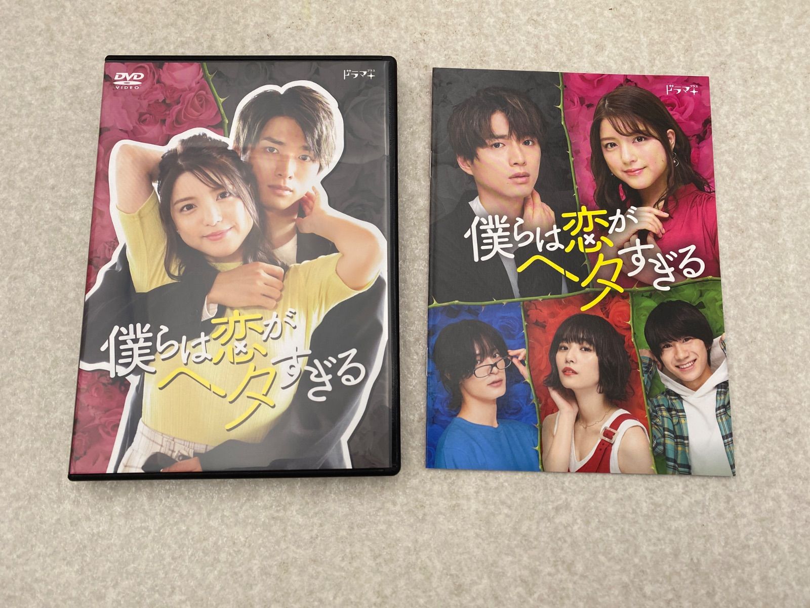 【中古】「非常に良い」僕らは恋がヘタすぎる DVD-BOX 中古】「非常に良い」僕らは恋がヘタすぎる DVD-BOX 【公式通販】