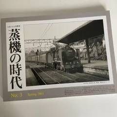 mD0415/【蒸気の時代】2001年No.3 蒸気機関車 汽車 鉄道 SL