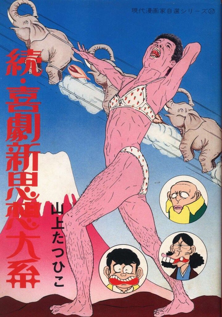 青林堂 現代漫画家自選シリーズ 山上たつひこ 続・喜劇新思想体系 2