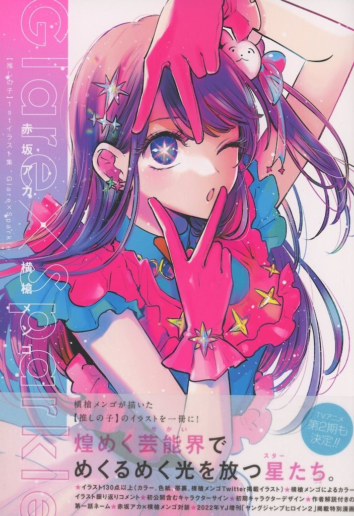 集英社 愛蔵版コミックス 赤坂アカ/横槍メンゴ 推しの子1stイラスト集