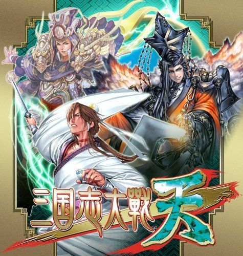 三国志大戦・天 アーケード出陣パック 同梱版 【公式通販】