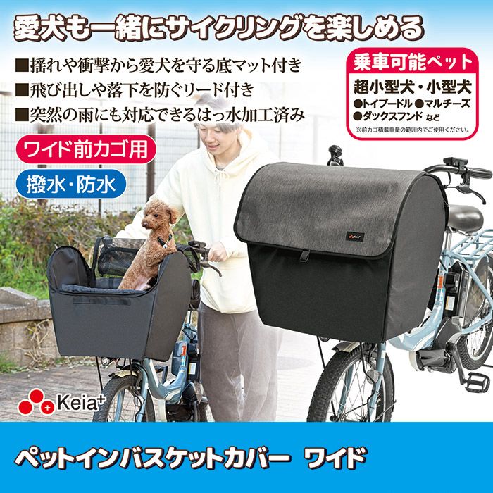 【新品・正規品】ゴトウ ペットインバスケット カバー ワイド 自転車でわんちゃんと一緒に出かける時に使える前カゴカバー 前かご取付