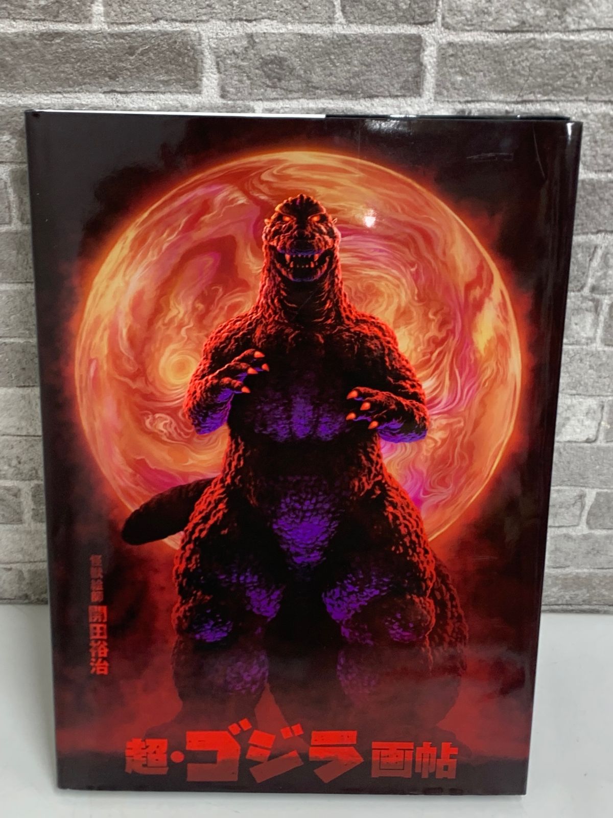超・ゴジラ画帖 開田裕治 怪獣絵師 - メルカリ