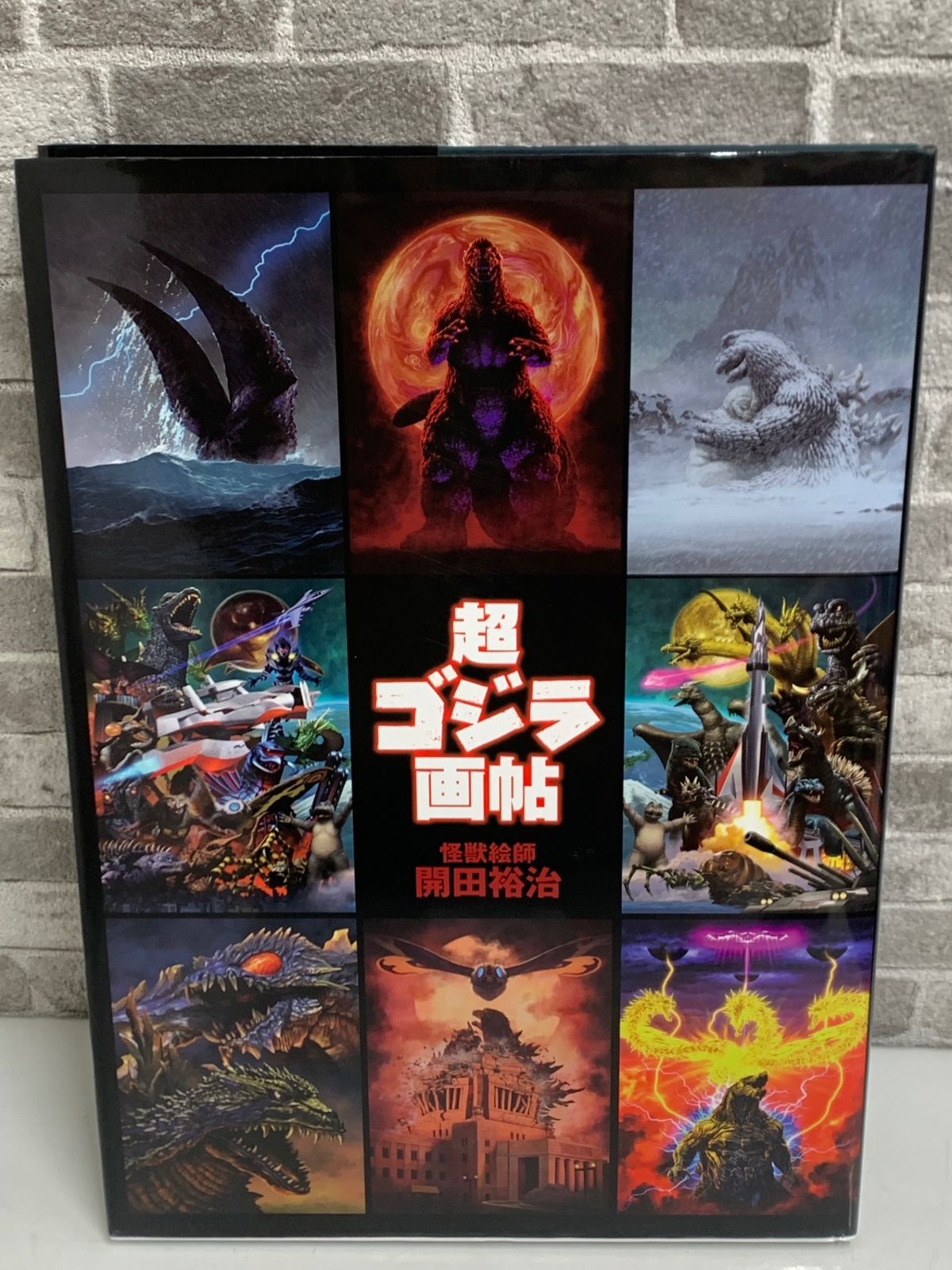 超・ゴジラ画帖 開田裕治 怪獣絵師 - メルカリ
