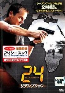 DVD 24 Twenty Four シーズン 1,2,3.4. リデンプション 中古】 24 TWENTY FOUR トゥエンティフォー リデンプション [レンタル