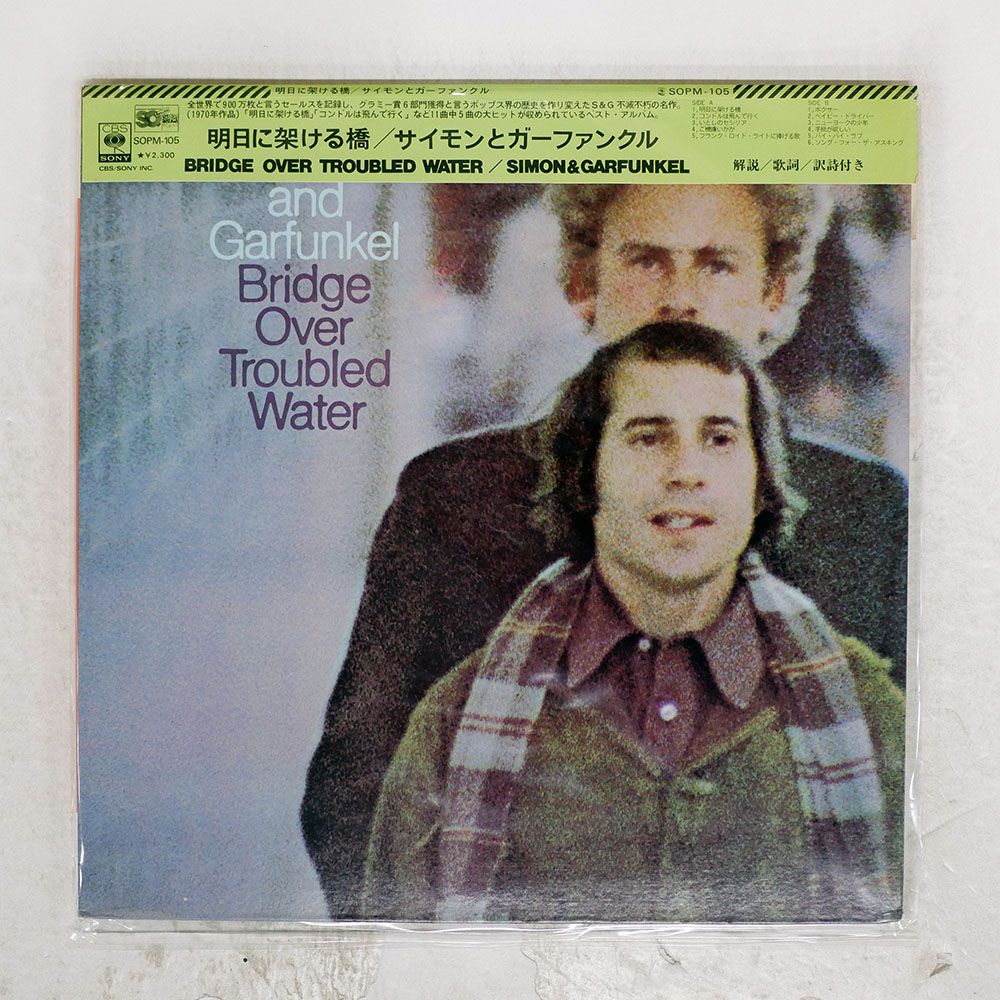 帯 国内盤 SIMON & GARFUNKEL/BRIDGE OVER TROUBLED WATER/CBS SOPM105