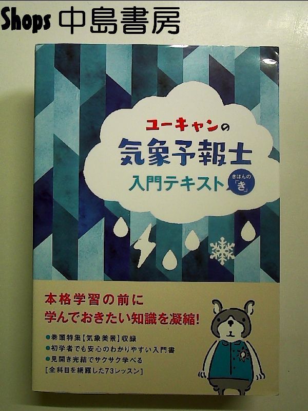 ユーキャンの気象予報士 入門テキスト【きほんの「き」】 (ユーキャン