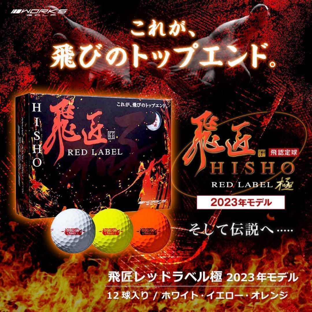 ☆新発売!☆ 世界最高反発で56yUP! ワークスゴルフ ニュー飛匠レッド