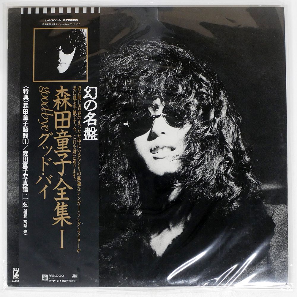 帯 国内盤 森田童子/グッドバイ/ATLANTIC L6301A LP - メルカリ