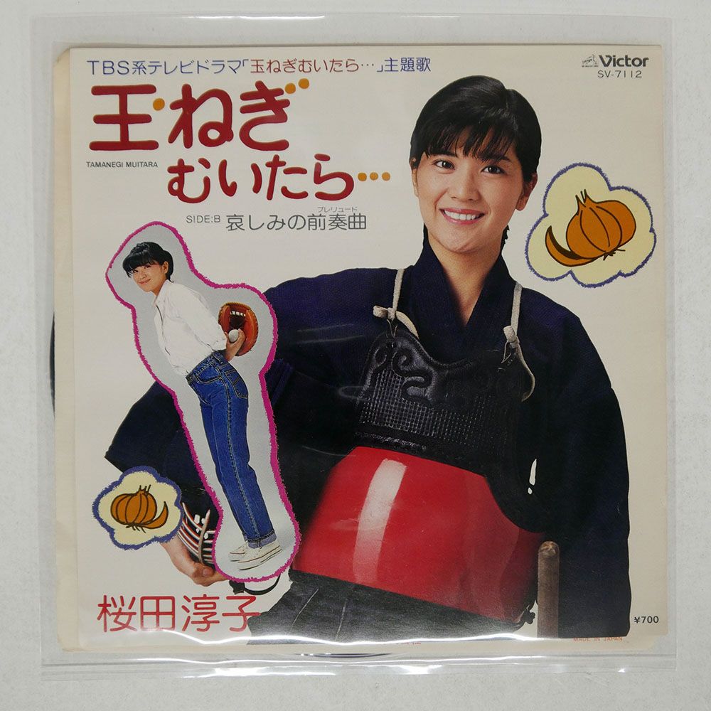 国内盤 桜田淳子/玉ねぎむいたら / 哀しみの前奏曲/VICTOR SV7112 7