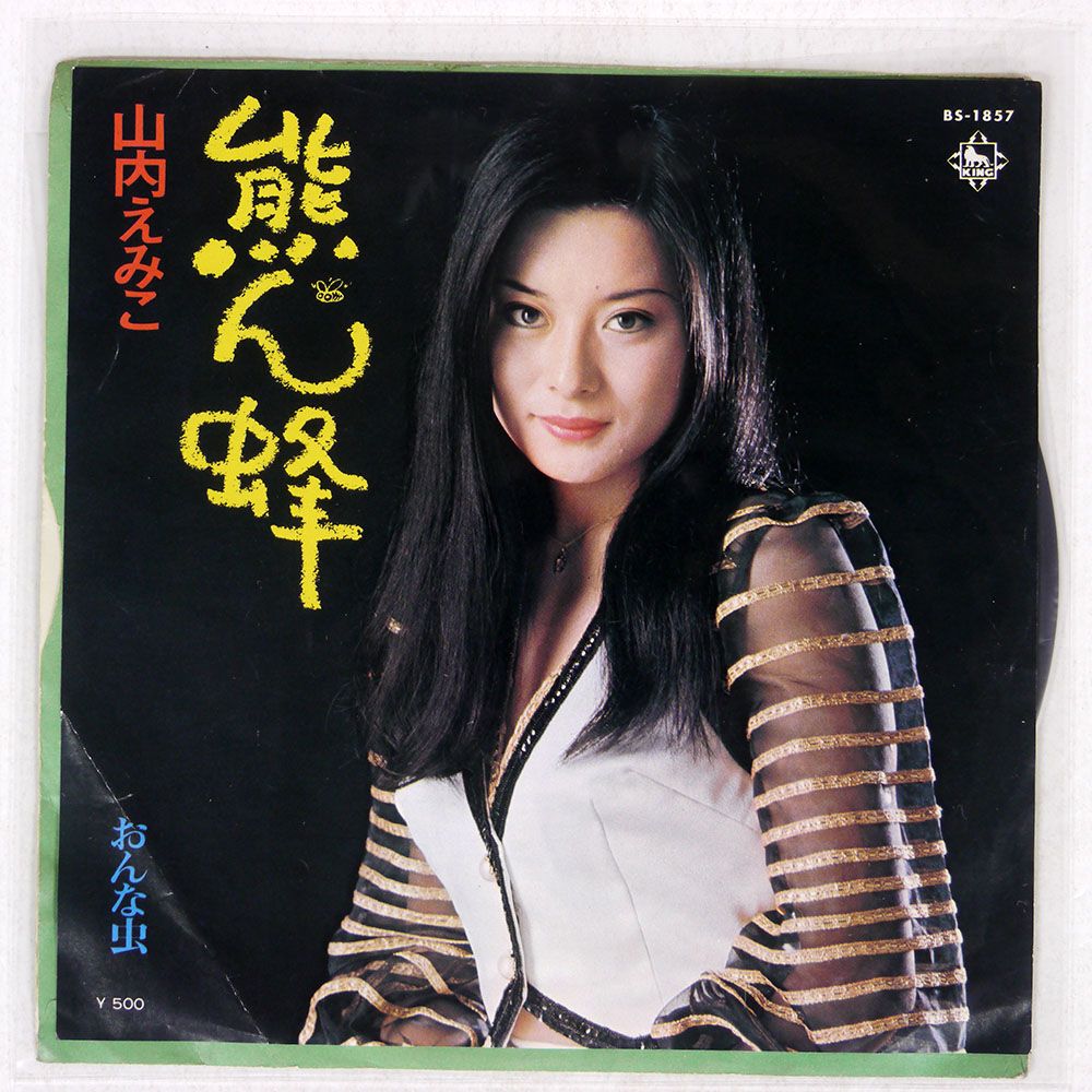 見本盤 国内盤 山内えみこ/熊ん蜂/KING BS1857 7 □ - メルカリ