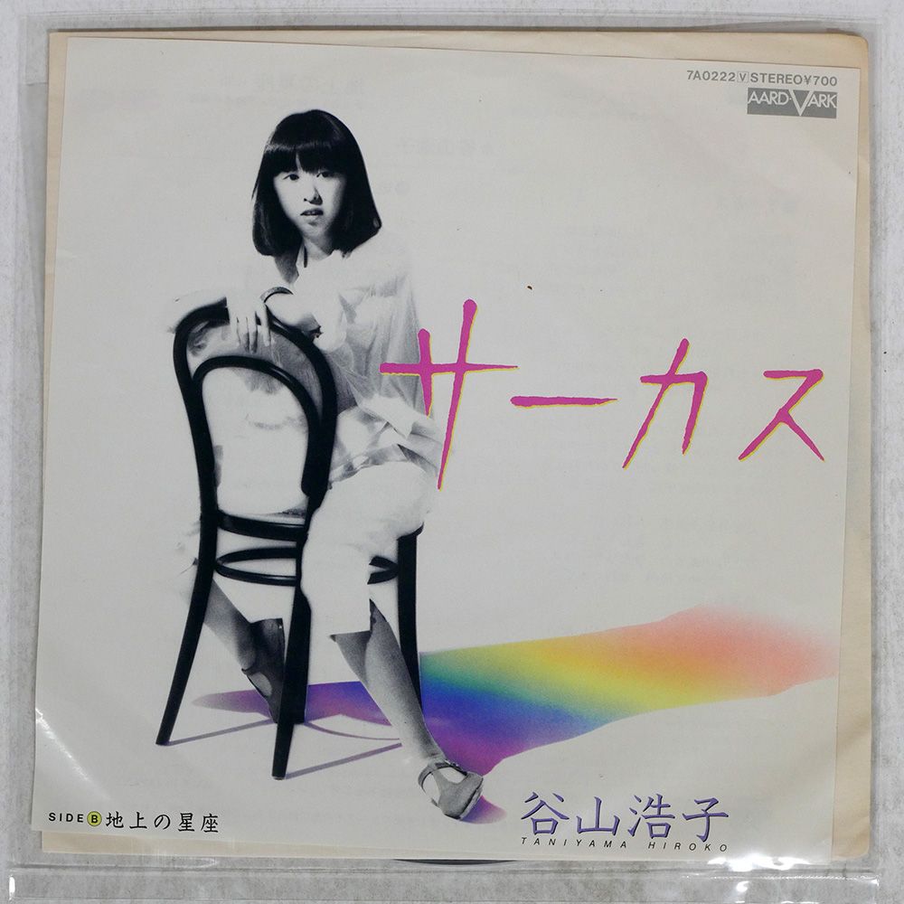 国内盤 谷山浩子/サーカス/AARD-VARK 7A0222 7 □ - メルカリ