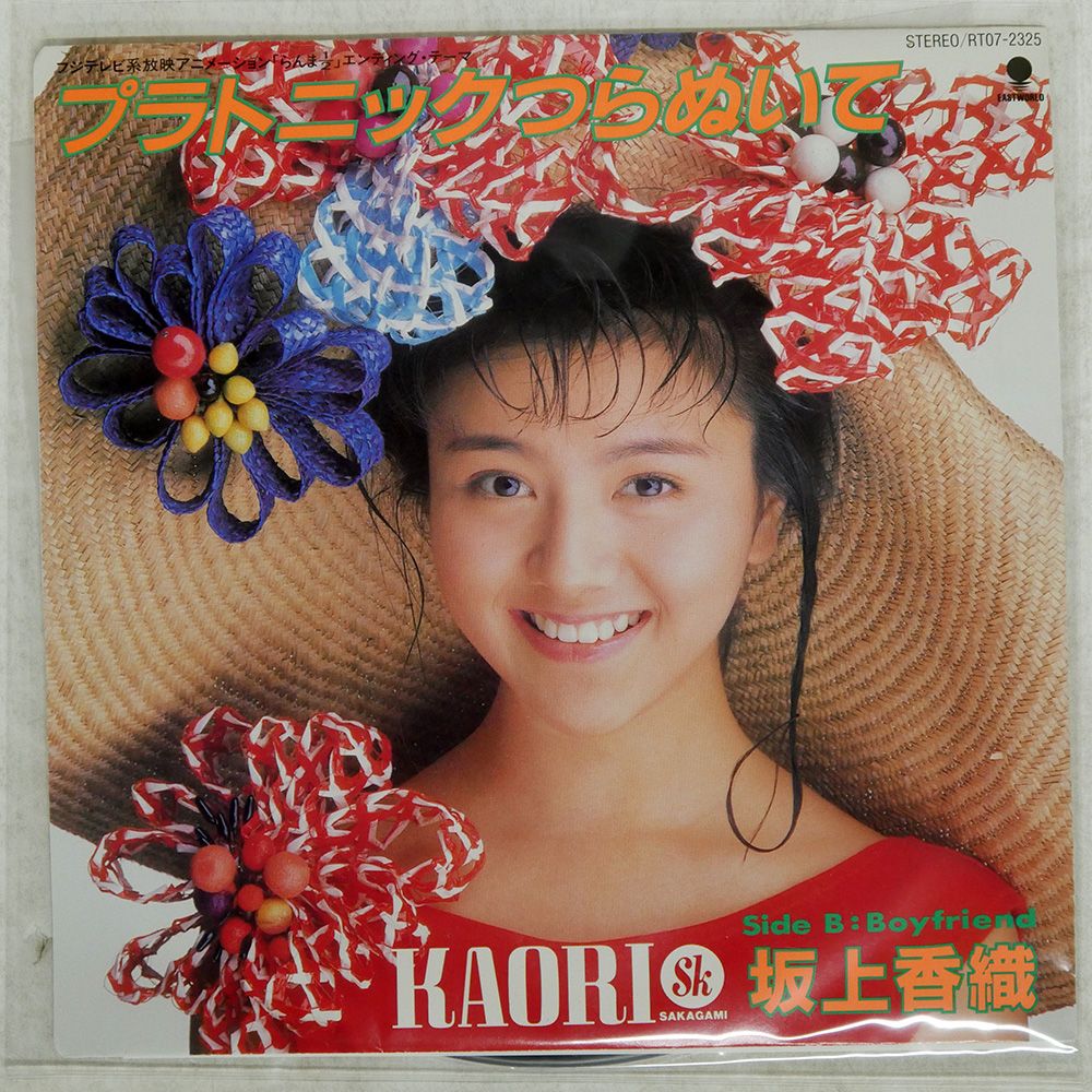 国内盤 坂上香織/プラトニックにつらぬいて/TOSHIBA RT072325 7