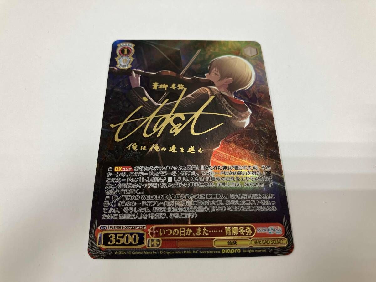 ヴァイスシュヴァルツ プロセカ いつの日か、また…… 青柳冬弥 SSP サイン SSP いつの日か、また…… 青柳冬弥(サイン入り) 販売 | プロジェクト