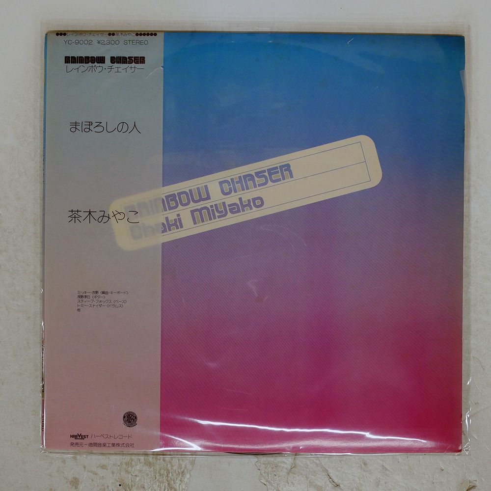 帯 国内盤 茶木みやこ/レインボウチェイサー/HARVEST YC9002 LP - メルカリ