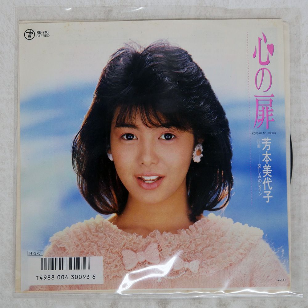 国内盤 芳本美代子/心の扉/TEICHIKU RE710 7 □ - メルカリ