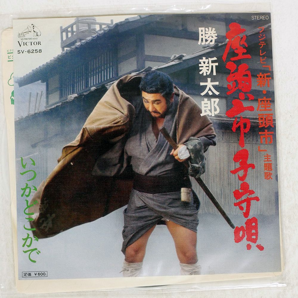こうたろう 国内盤 勝新太郎/座頭市子守唄/VICTOR SV6258 7 □ - メルカリ