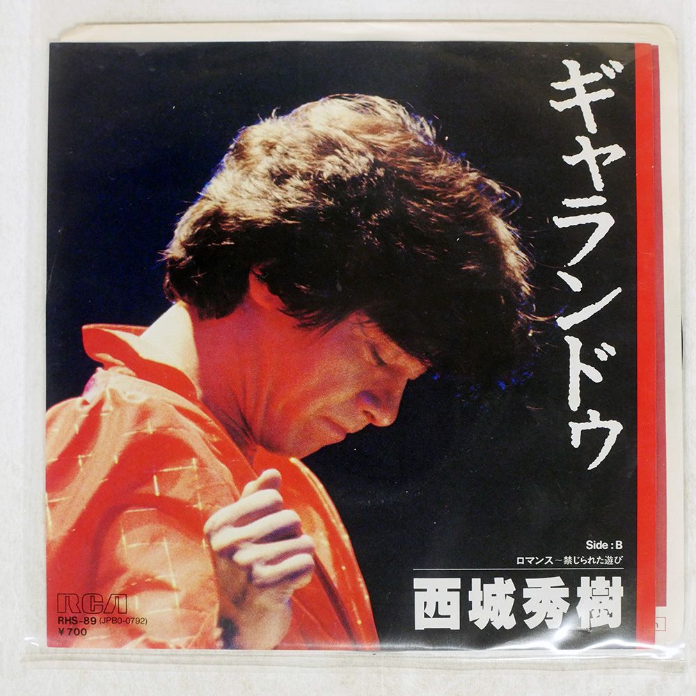 国内盤 西城秀樹/ギャランドゥ/RCA RHS89 7 □ - メルカリ