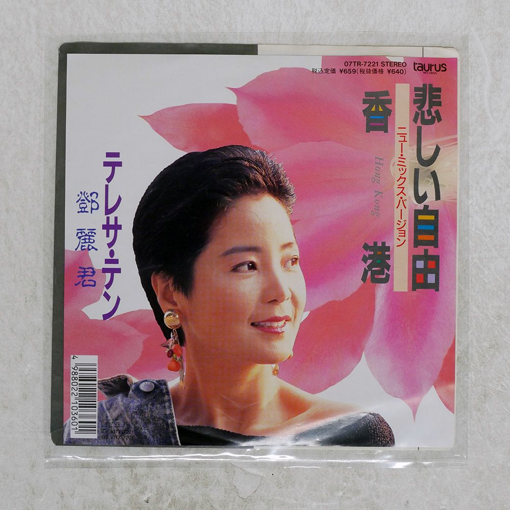 国内盤 テレサテン/悲しい自由/TAURUS 07TR7221 7 □ - メルカリ