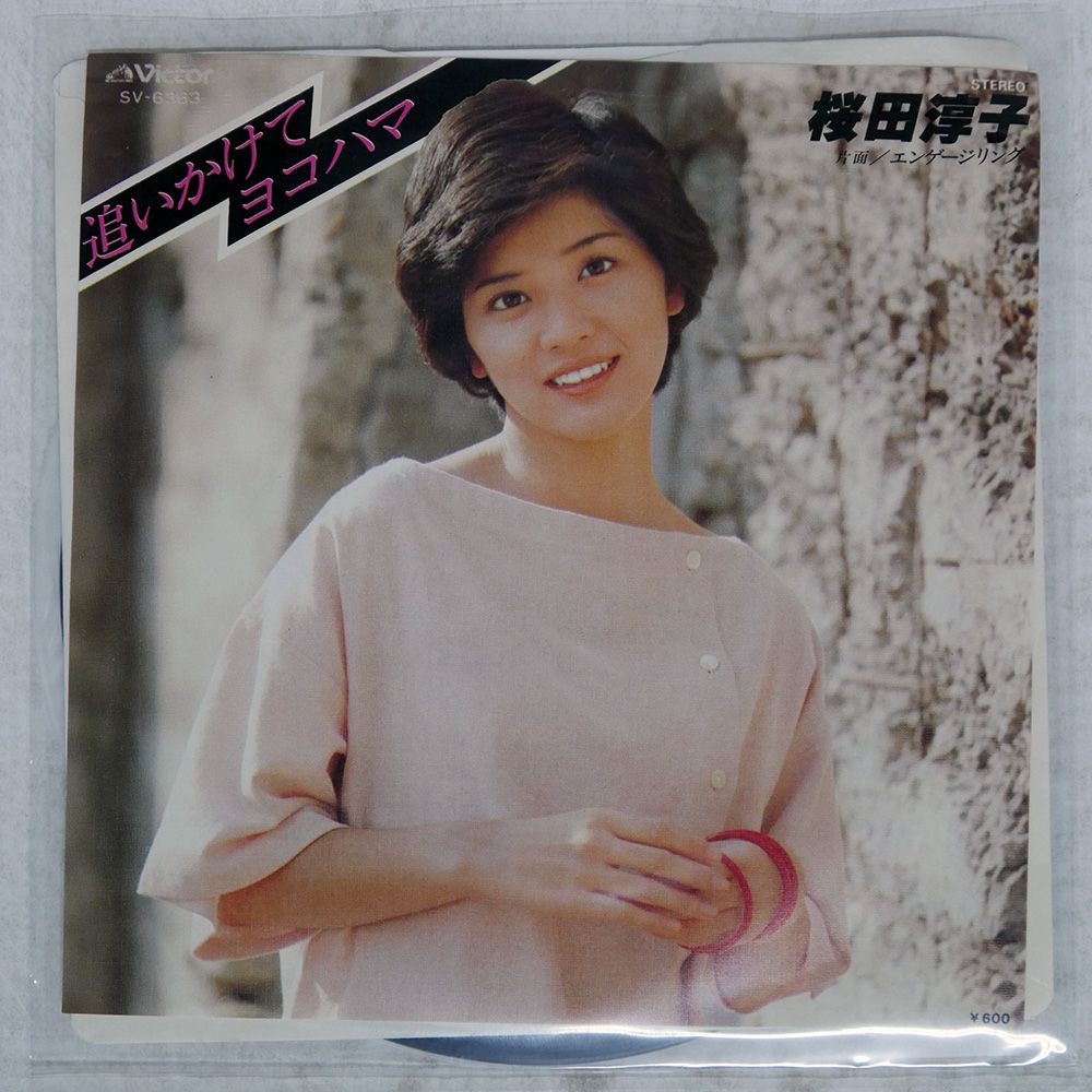 桜子 国内盤 桜田淳子/追いかけてヨコハマ/VICTOR SV6363 7 □ - メルカリ