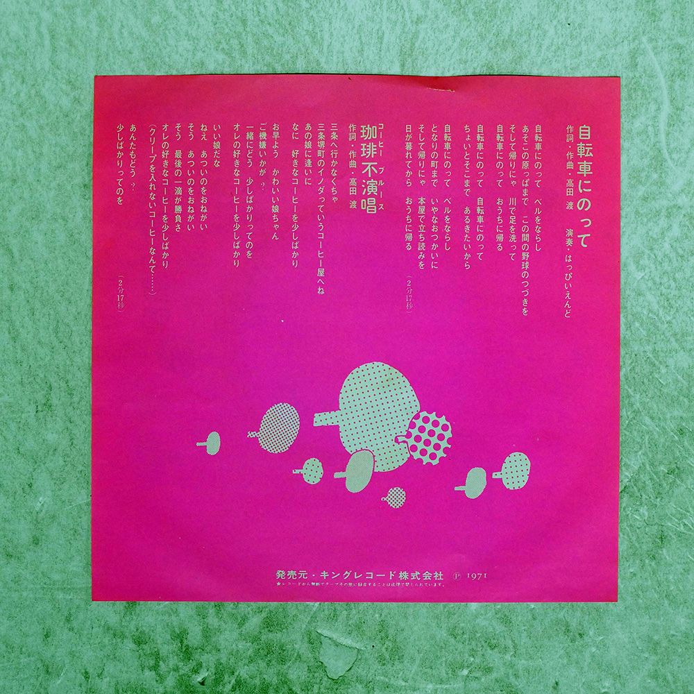 国内盤 高田渡/自転車にのって / 珈琲不演唱 (コーヒーブルース)/KING