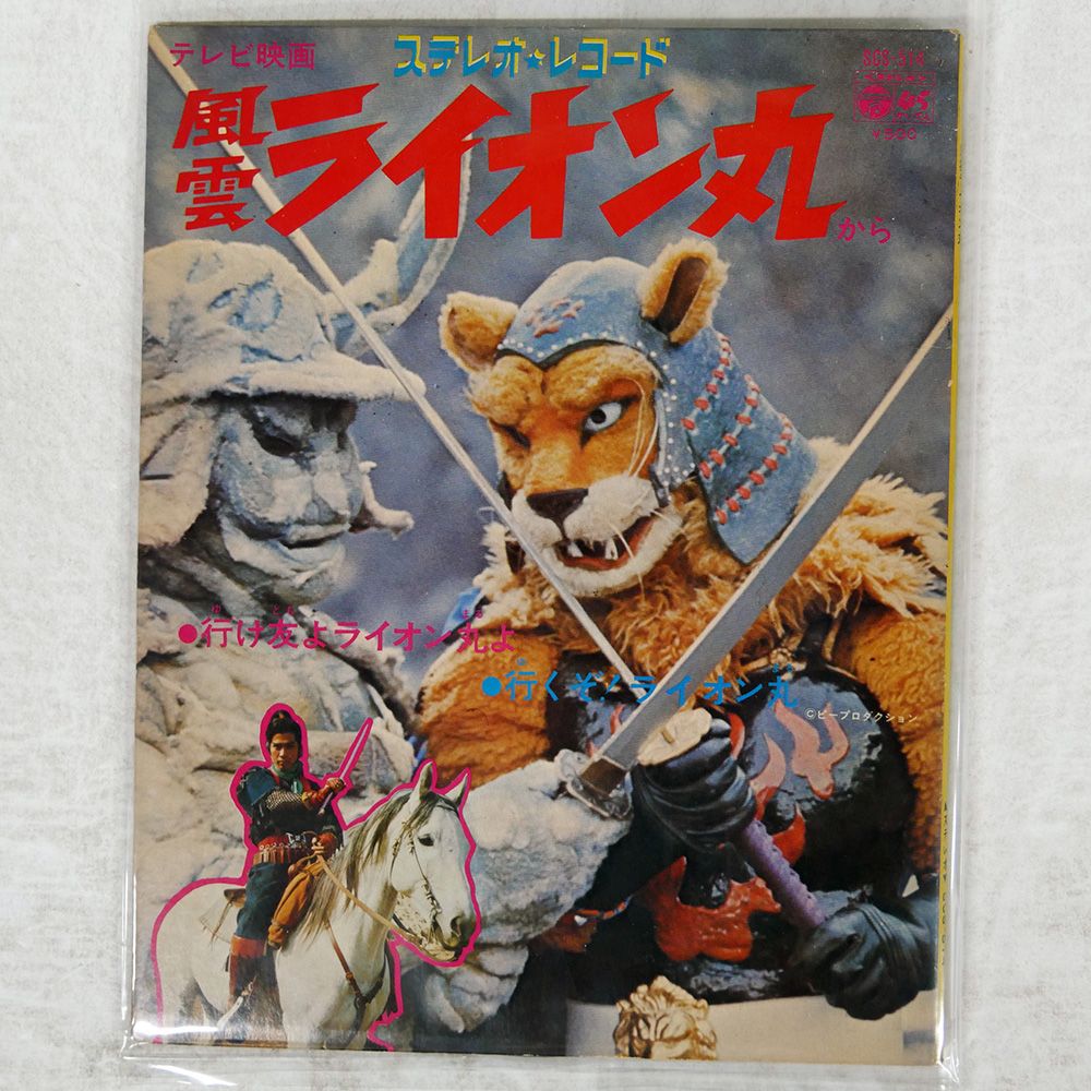国内盤 VA/風雲ライオン丸行け友よライオン丸よ/COLUMBIA SCS514 7