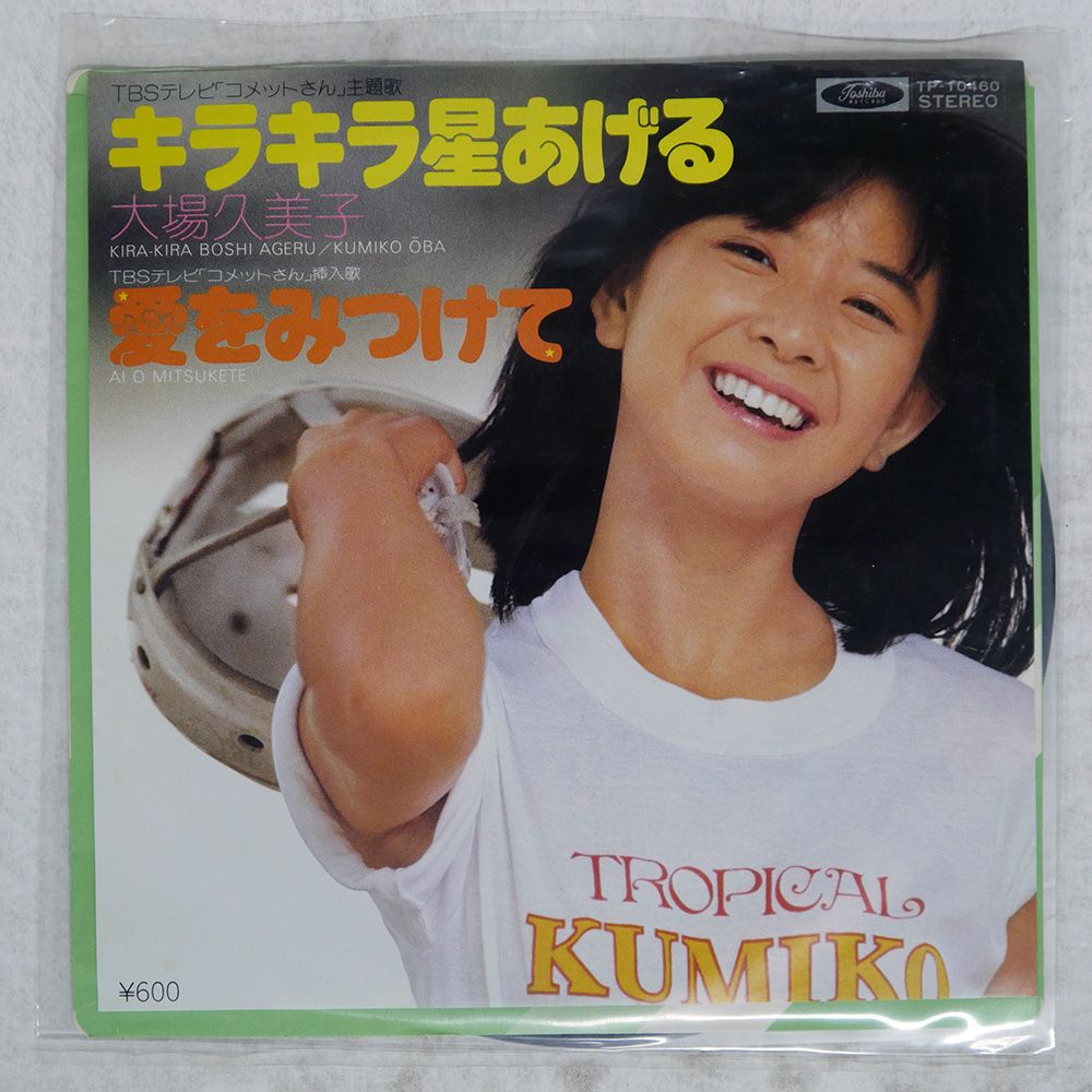 国内盤 大場久美子/キラキラ星あげる/TOSHIBA TP10460 7 □ - メルカリ
