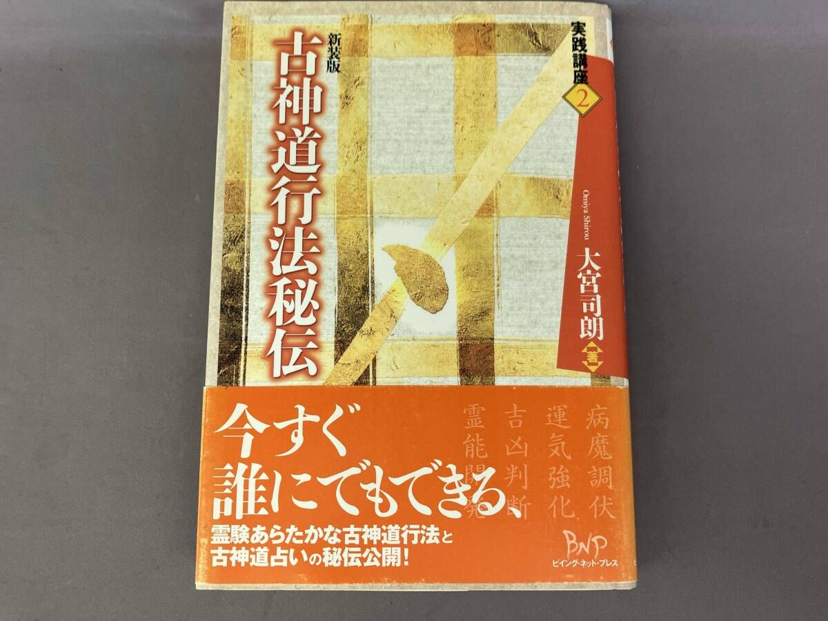 古神道行法秘伝 大宮司朗 - メルカリ