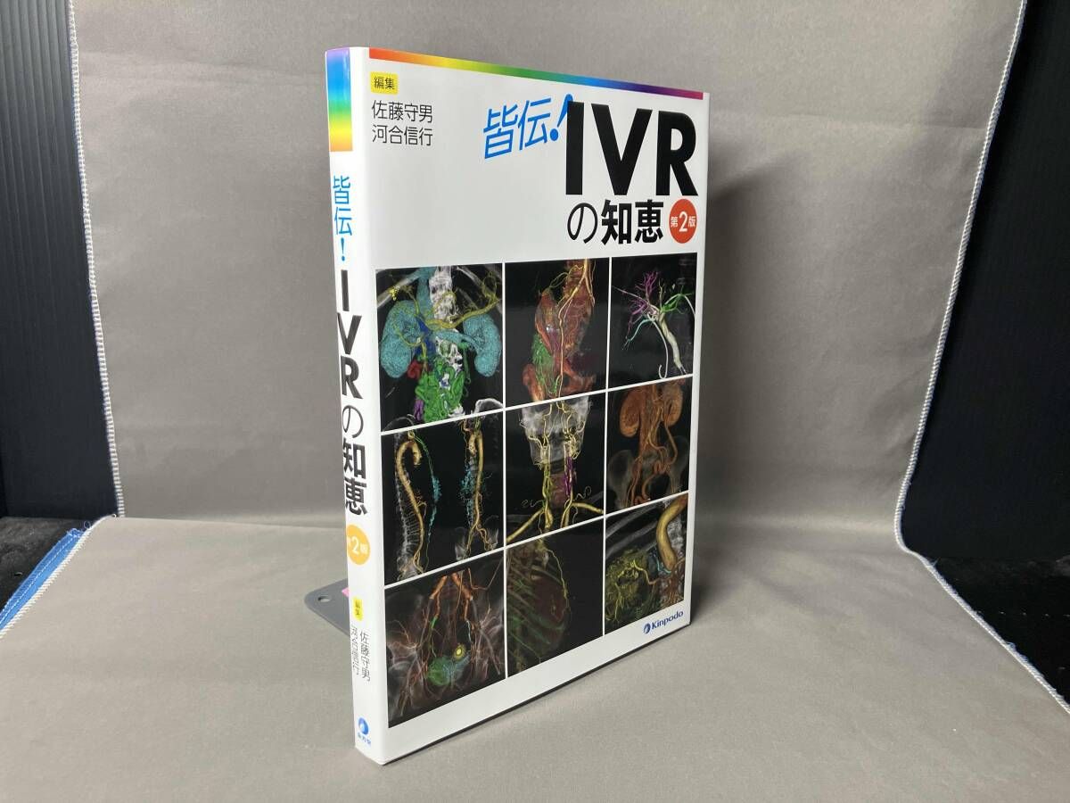 本 皆伝！IVRの知恵 第2版 金芳堂