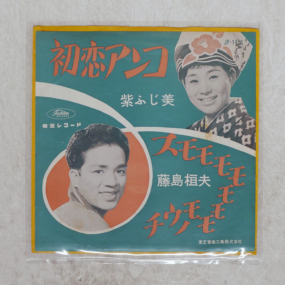 ミート　アメリカ　赤盤　良好赤盤　稀少タイトル 赤盤 国内盤 紫ふじ美 / 藤島桓夫/初恋アンコ / スモモモモモモモモ