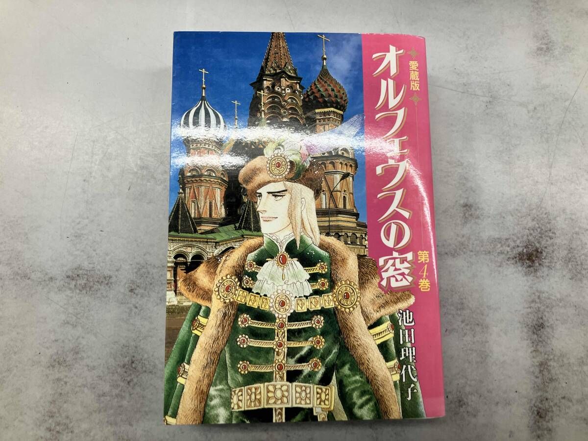 オルフェウスの窓(愛蔵版)(4) 池田理代子 - メルカリ