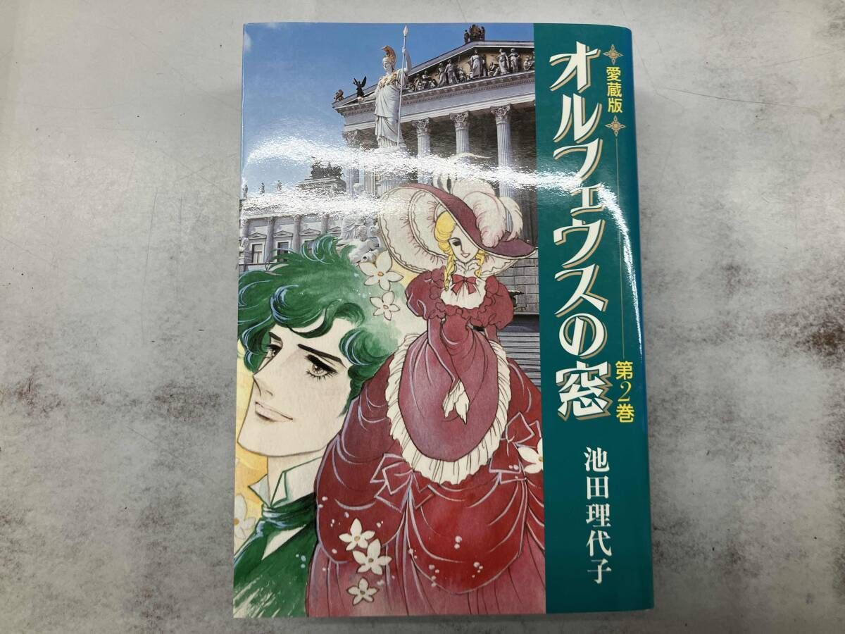 オルフェウスの窓(愛蔵版)(2) 池田理代子 - メルカリ