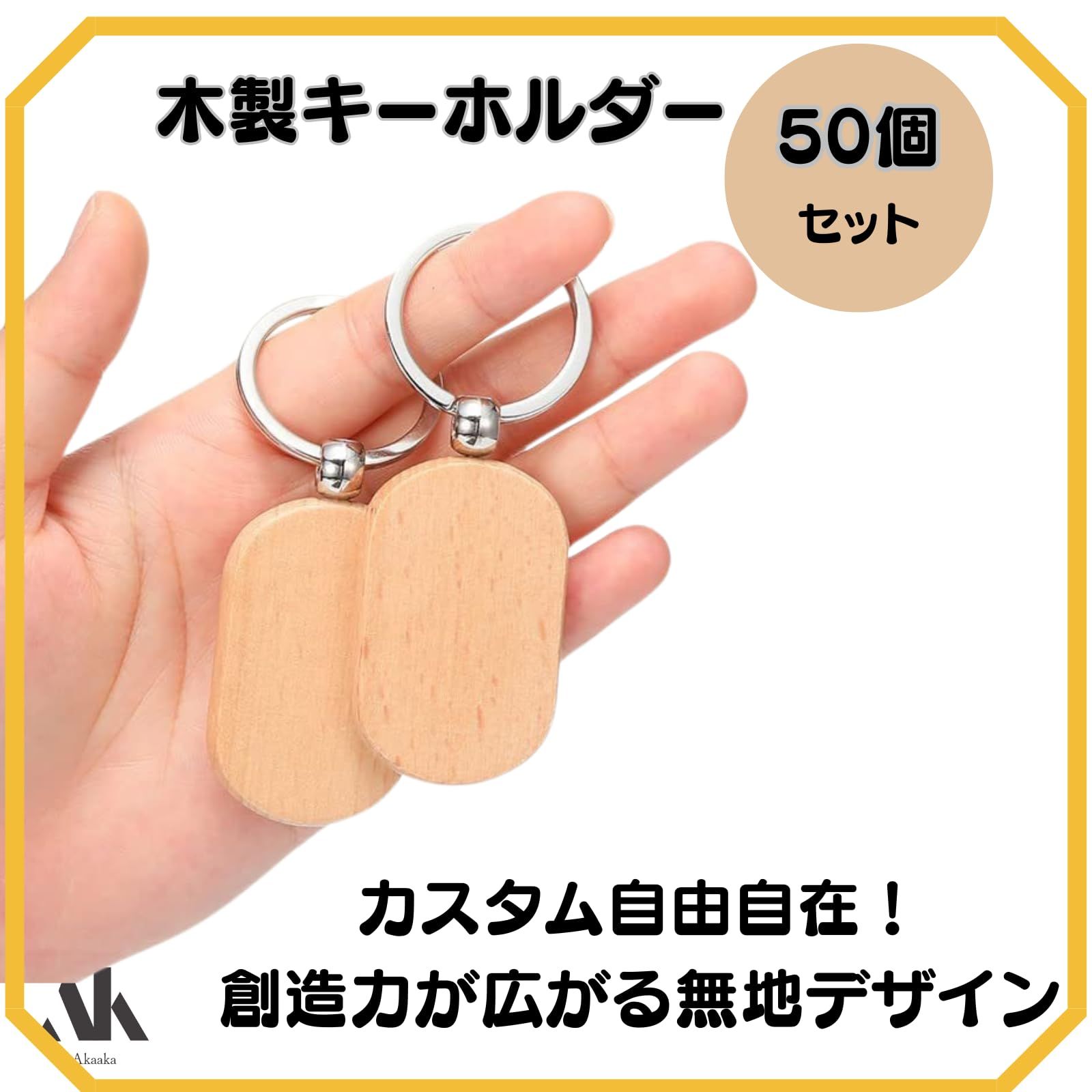 キーホルダー 大量 50個セット Akaaka] 木製キーホルダー 無地 オリジナル対応 大容量セット DIY