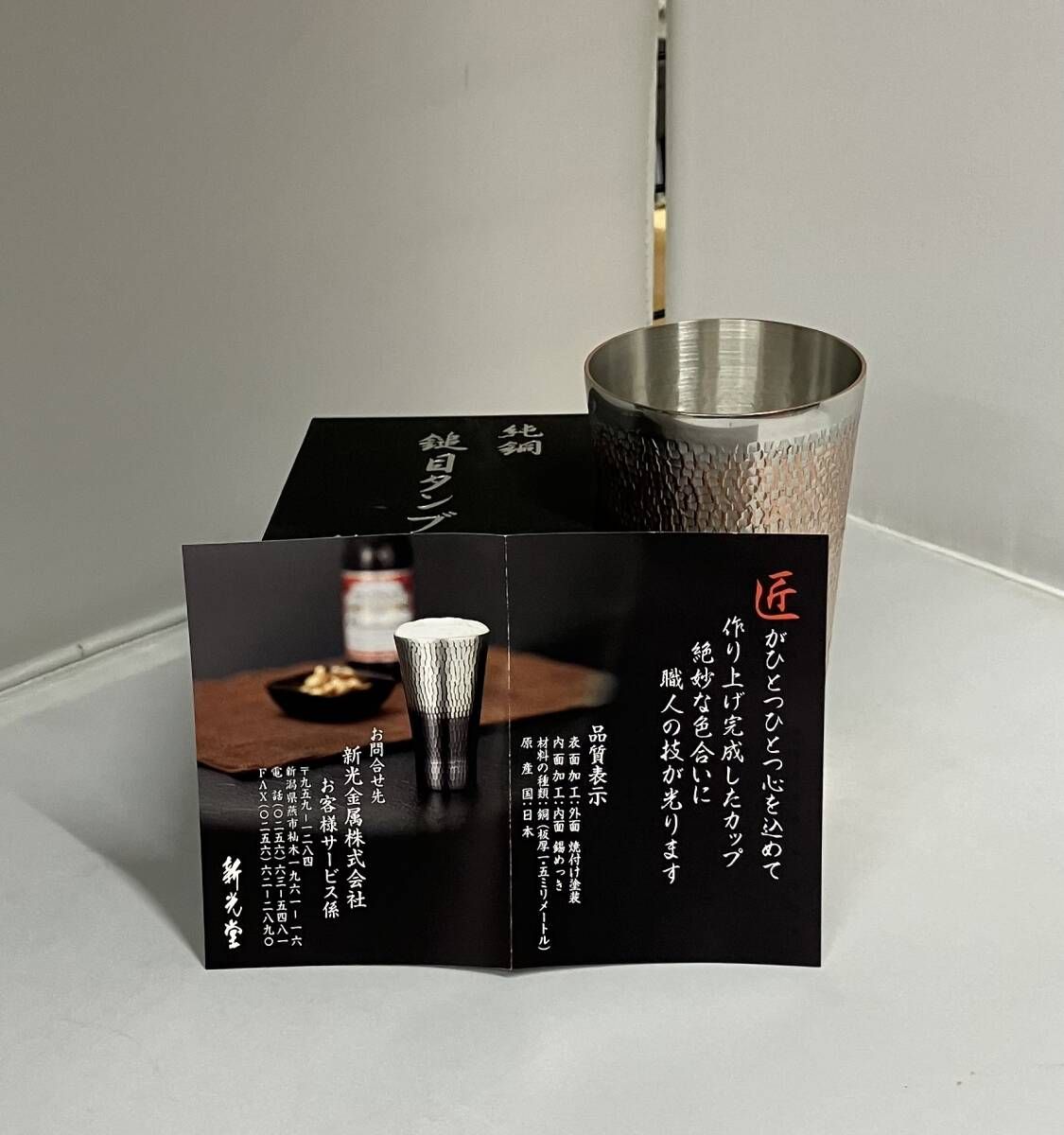 新光堂／BR-302-BLC／純銅槌目タンブラー【箱有り】／職人の技が光り