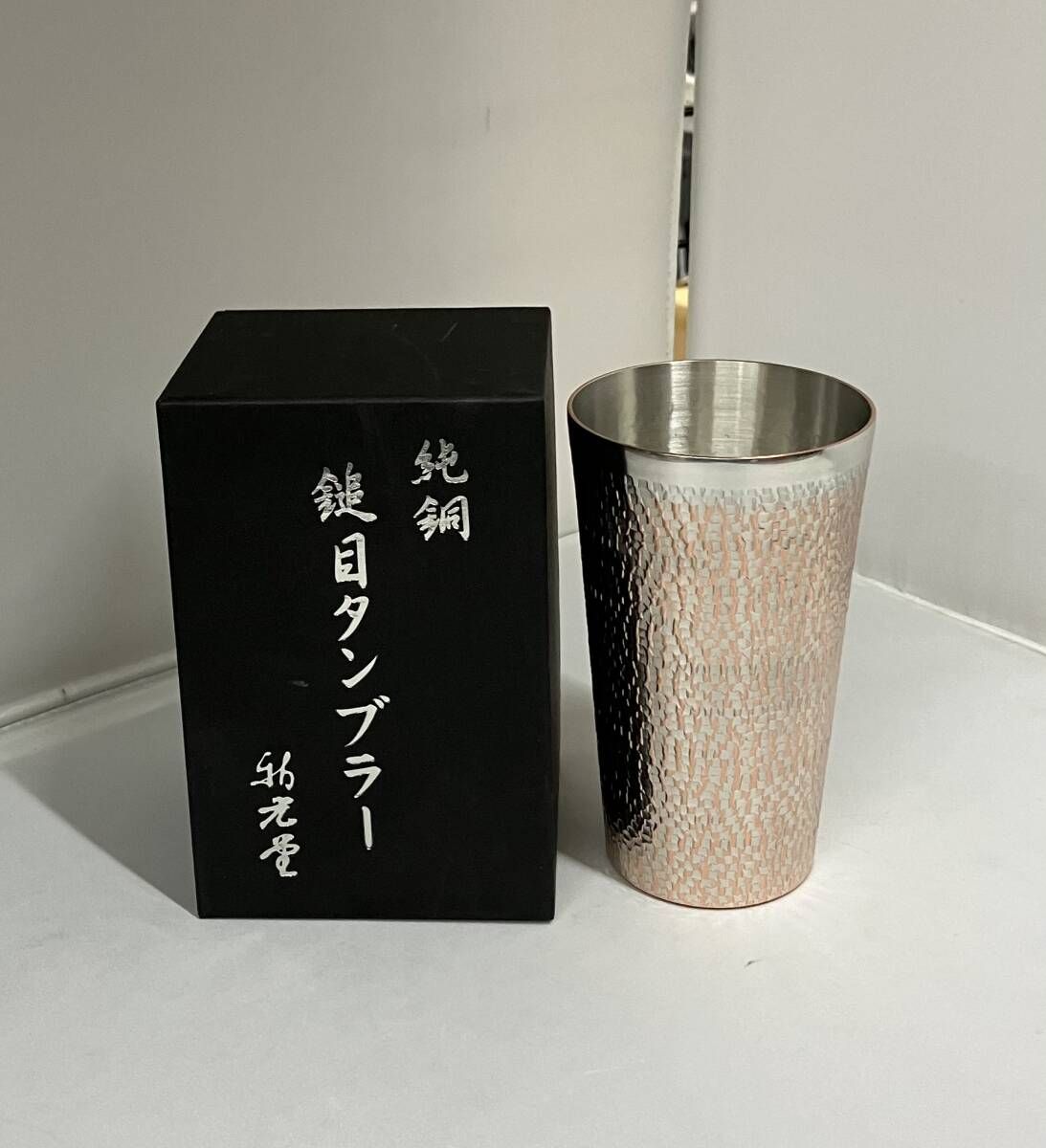 新光堂／BR-302-BLC／純銅槌目タンブラー【箱有り】／職人の技が光り