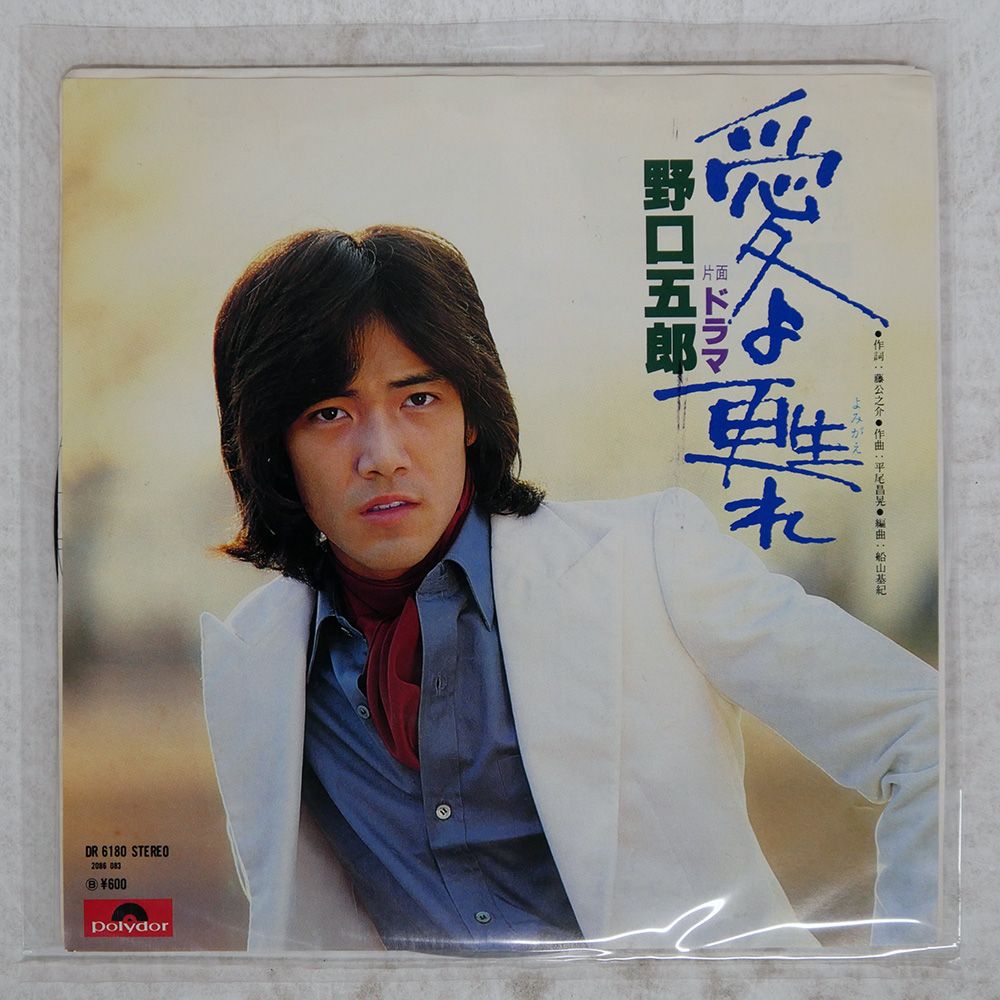 国内盤 野口五郎/愛よ甦れ/POLYDOR DR6180 7 □ - メルカリ