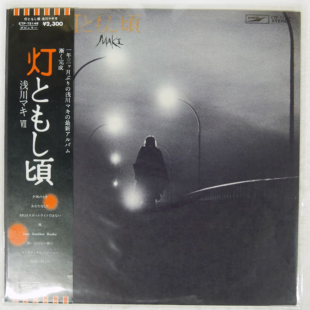 帯 国内盤 浅川マキ/灯ともし頃/EXPRESS ETP72148 LP - メルカリ