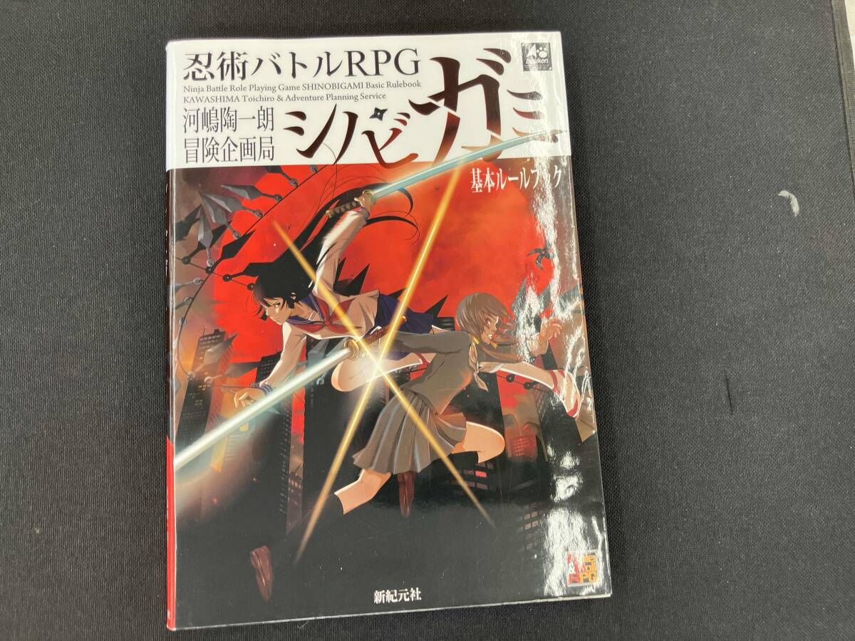 忍術バトルRPGシノビガミ基本ルールブック 河嶋陶一朗 - メルカリ