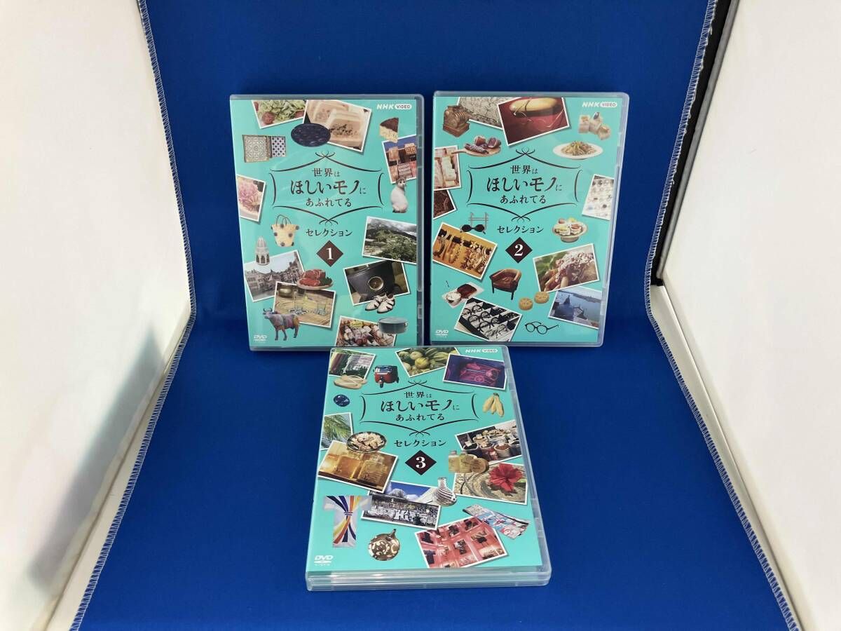 DVD 世界はほしいモノにあふれてる セレクション DVD-BOX - メルカリ