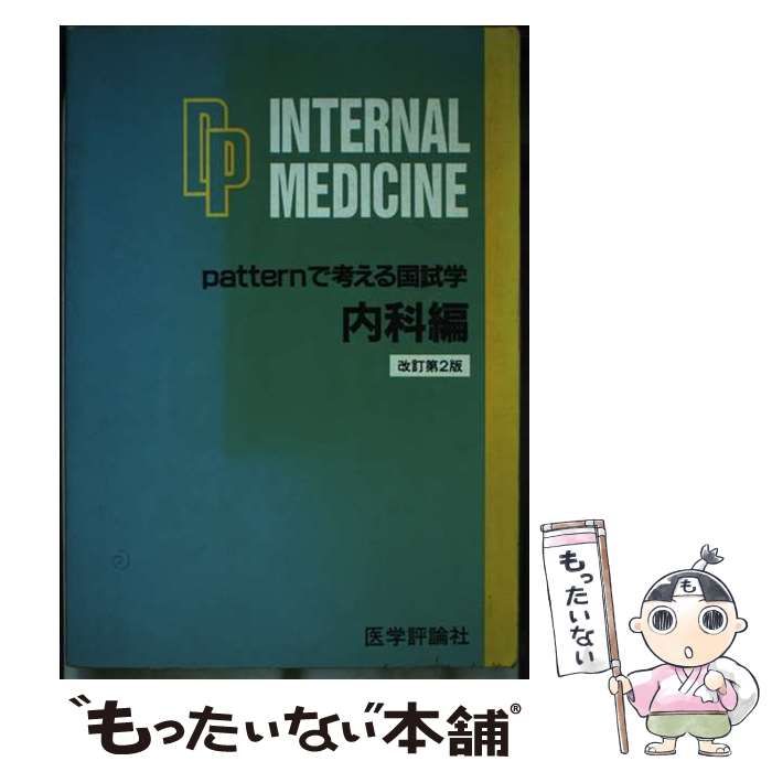 中古】 Patternで考える国試学 内科編 / PDK編集委員会 / - メルカリ