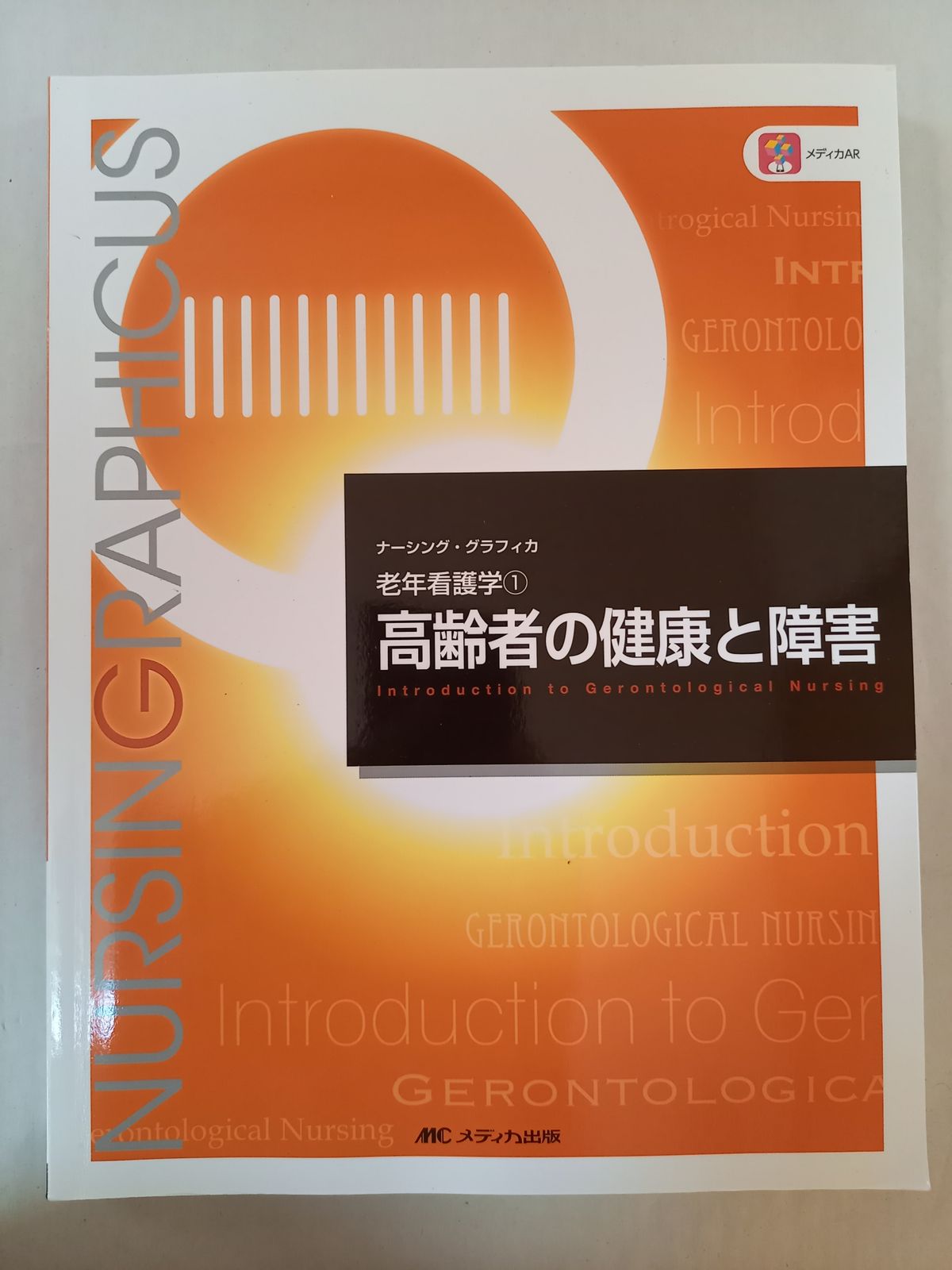 高齢者の健康と障害 (ナーシング・グラフィカ―老年看護学(1)) - メルカリ