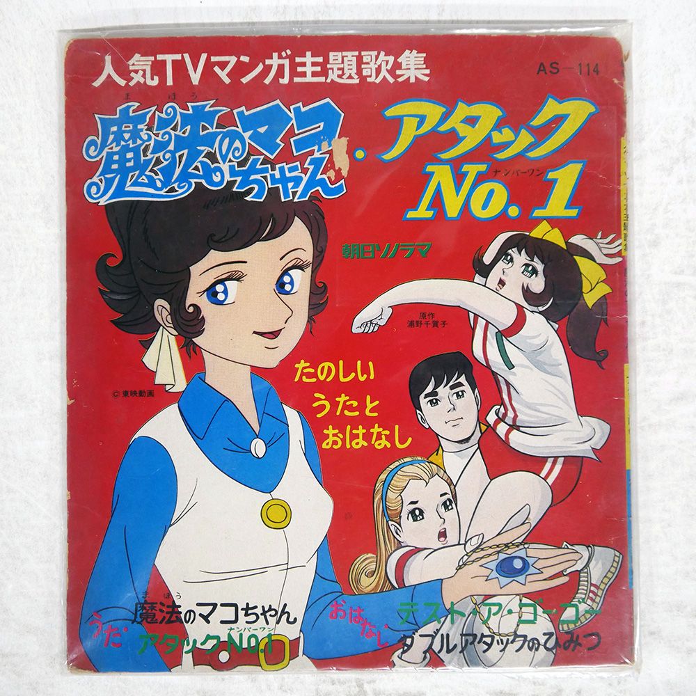 国内盤 VA/人気TVマンガ主題歌集/魔法のマコちゃんアタックNO1/朝日