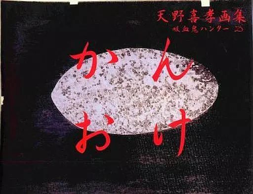 中古】アニメムック ≪イラスト画集≫ 天野喜孝画集 吸血鬼ハンターD